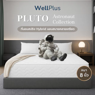 Wellplus ที่นอนสปริงHybrid รุ่น Pluto ความหนา 8 นิ้ว หนานุ่มเด้ง นอนสบาย ระบายอากาศได้ดี