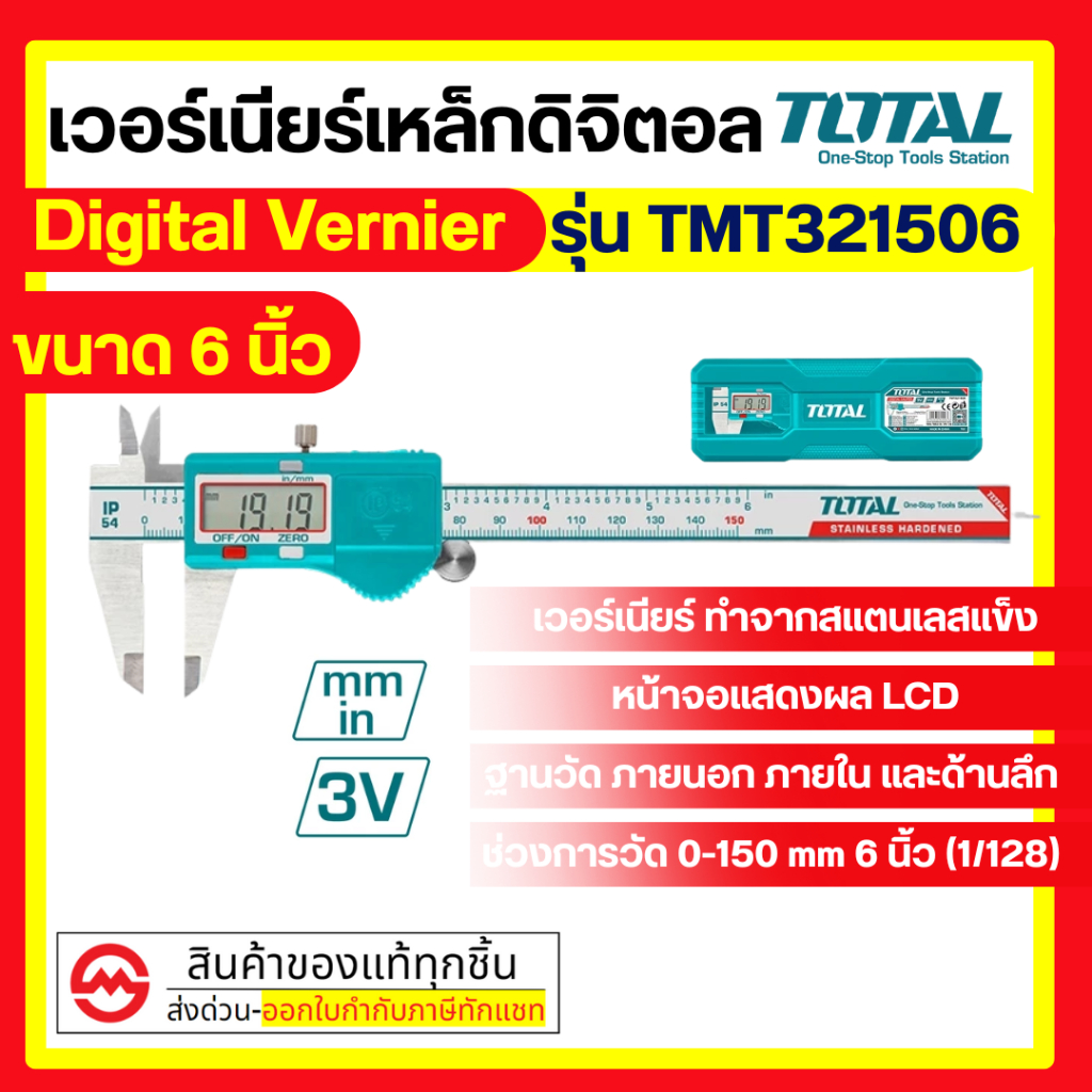 TOTAL เวอร์เนียร์ ดิจิตอล ขนาด 6" และ 8" รุ่น TMT321506 / TMT322006 ( Digital Vernier ) By metro_off