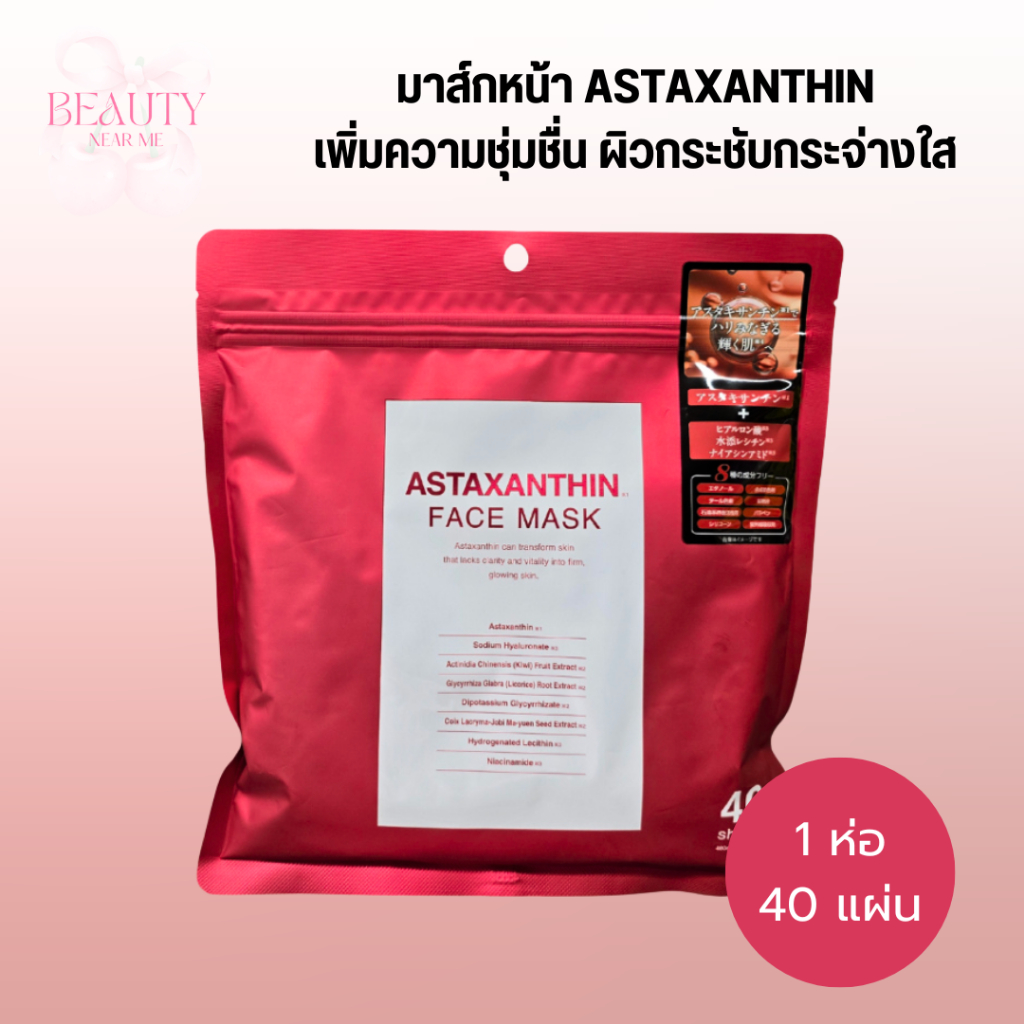 🌹ของแท้ 100% มาส์กหน้า ASTAXANTHIN พร้อมส่งในไทย Face Mask จากญี่ปุ่น🎌