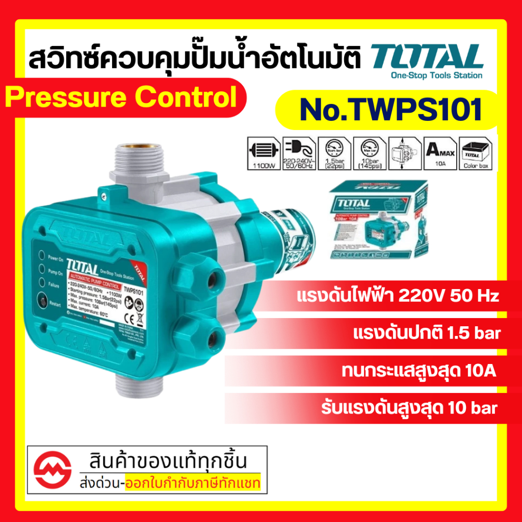Total สวิทช์ควบคุมปั๊มน้ำอัตโนมัติ รุ่น TWPS101 / TWPS102 ( Pressure Control ) By metro_official_sto