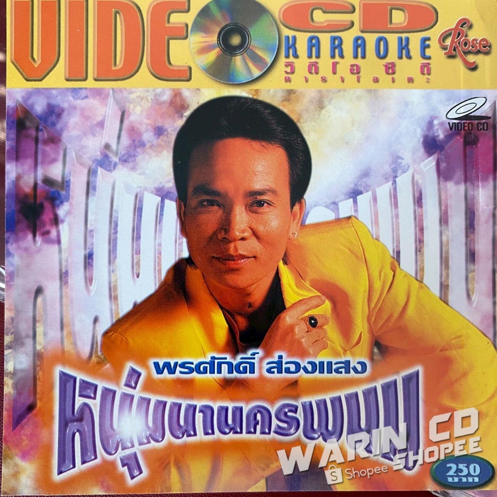 VCD คาราโอเกะ พรศักดิ์ ส่องแสง ชุด หนุ่มนานครพนม