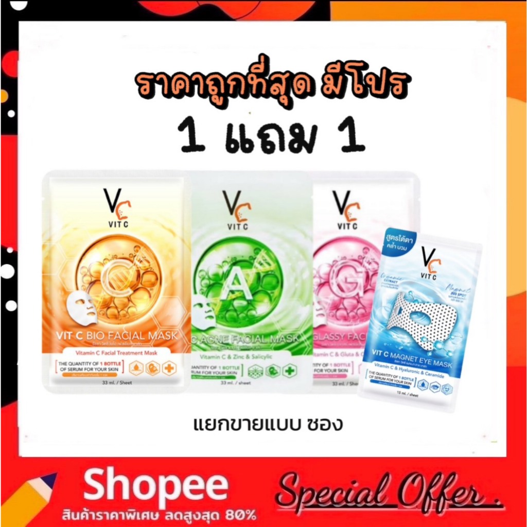 แผ่นมาร์คหน้าVC (ซอง) น้องฉัตร Ratcha Vit c bio facial mask ขาวกระจ่างใส