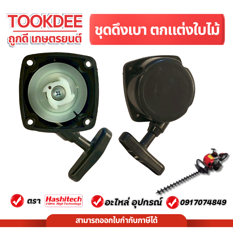 ฝาสตาร์ท ลานทด ลานเบา เครื่องตัดแต่งกิ่งไม้ ชุดสตาร์ทแต่งกิ่ง แต่งพุ่ม เครื่องตัดหญ้า 260 ดึงเบา