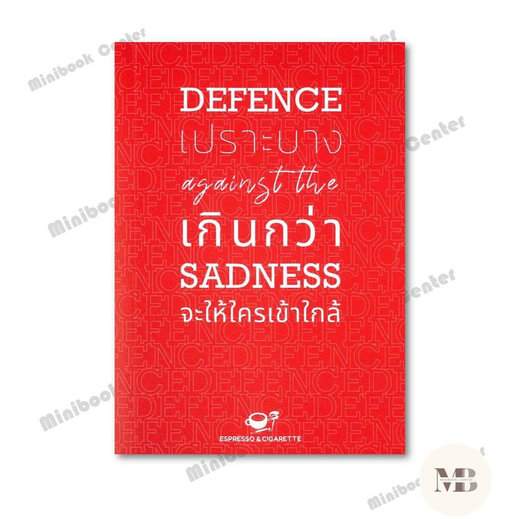 หนังสือ  Defence against the Sadness เปราะบางเกิน