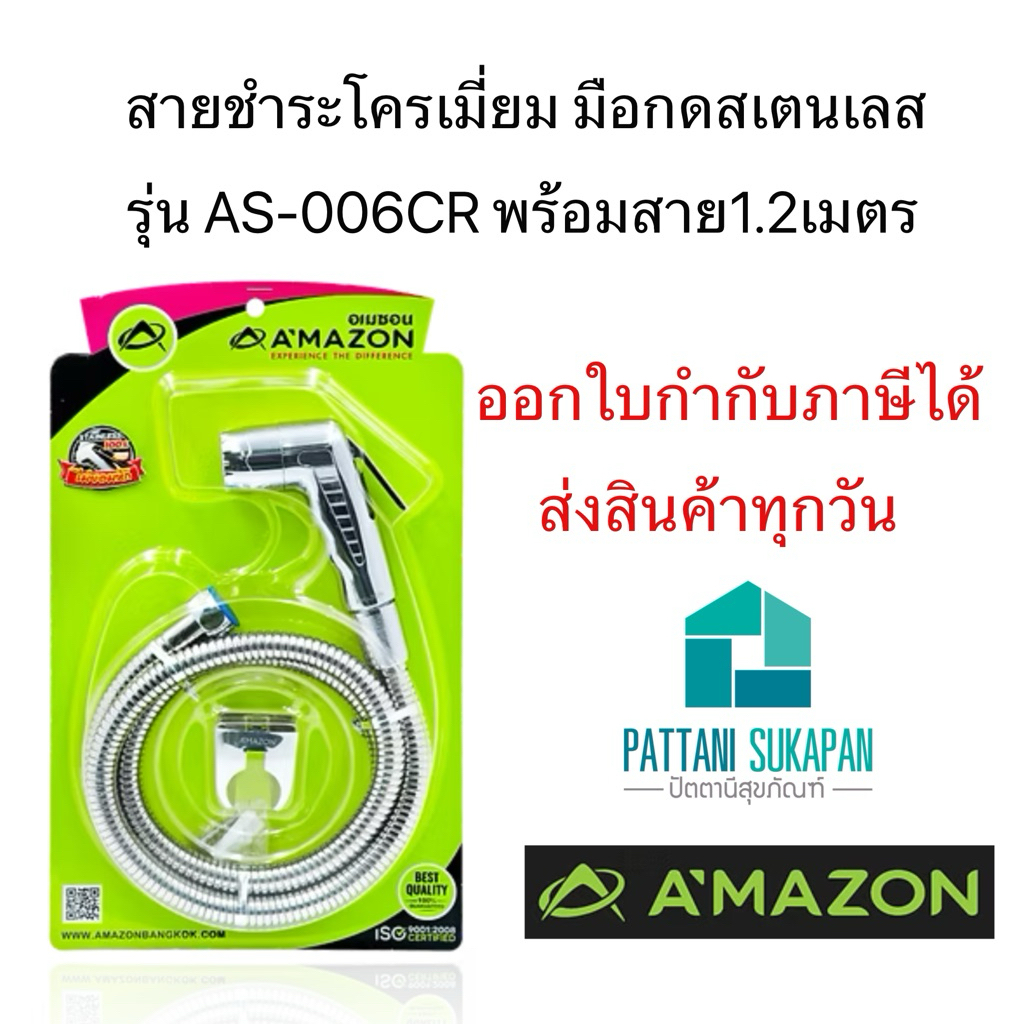 Amazon สายฉีดชำระด้ามกดสเตนเลส
