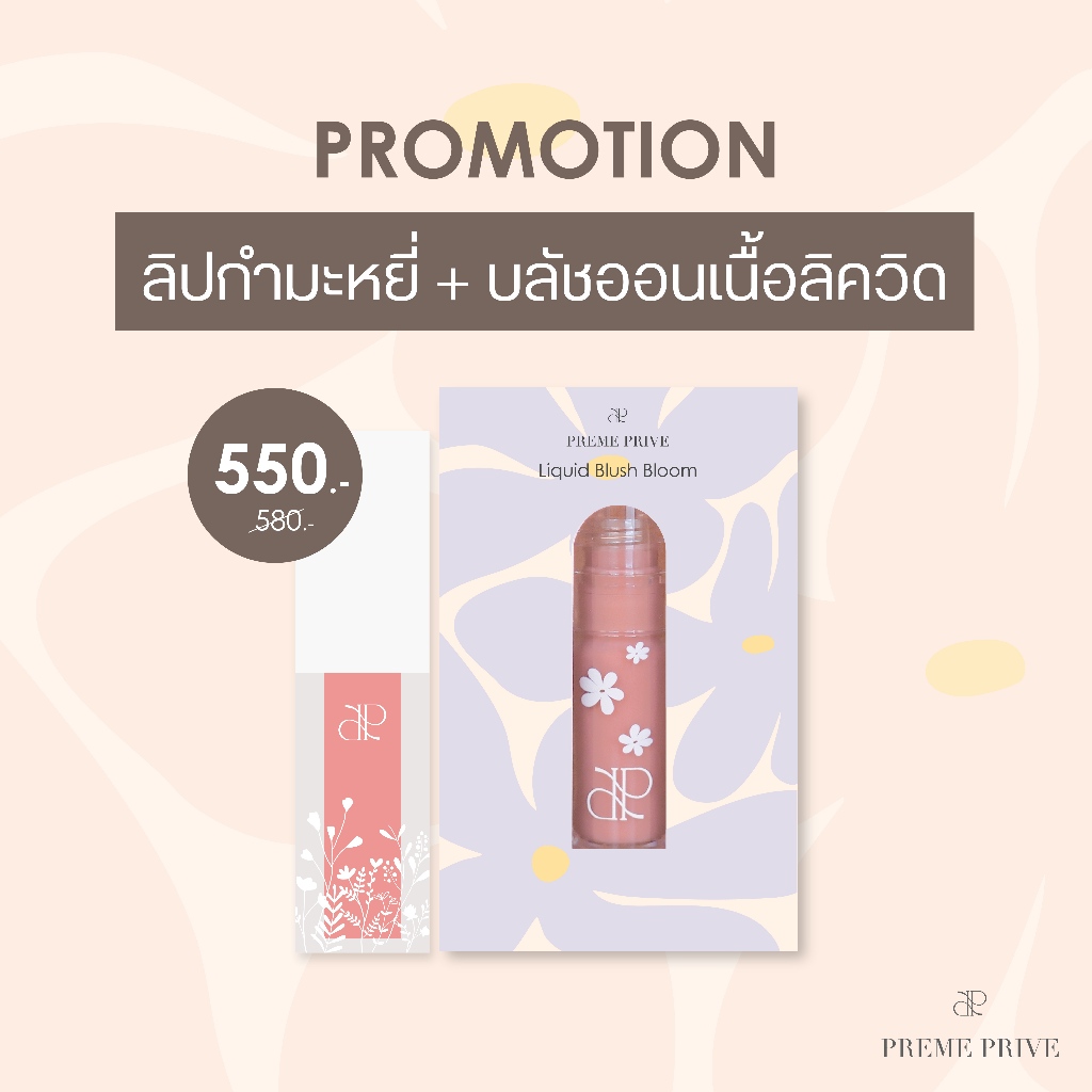 Preme Prive Liquid Blush Bloom และ Velvet Lip Tint