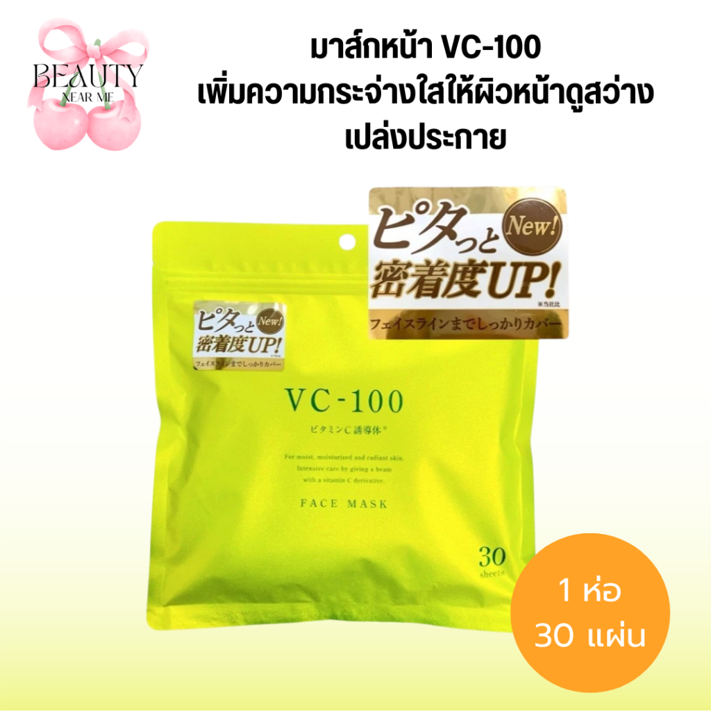 🍋ของแท้ 100% มาส์กหน้า SHIN FACTORY THE VC-100 พร้อมส่งในไทย Face Mask จากญี่ปุ่น🎌