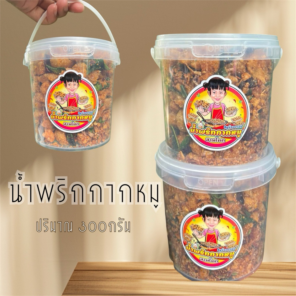 น้ำพริกกากหมู แบบถัง 280 กรัม