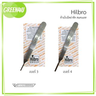 HILBRO ด้ามมีด ด้ามใบมีดผ่าตัด เบอร์ 3 / เบอร์ 4