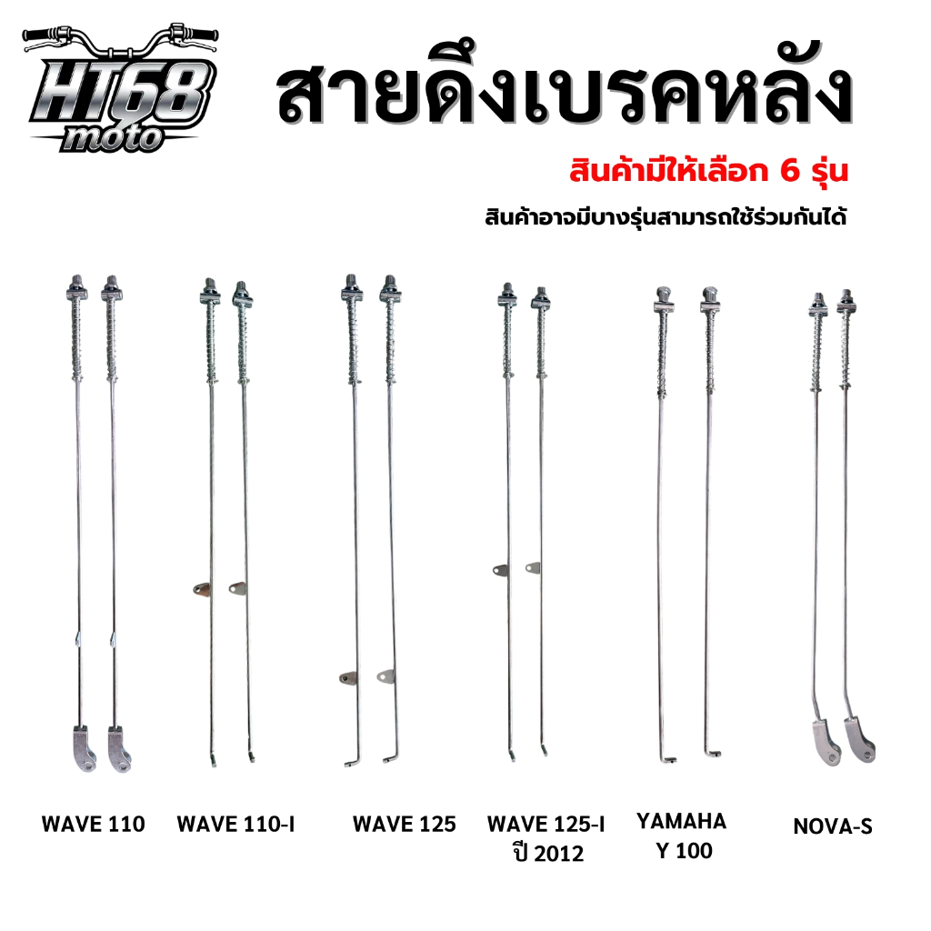 ก้านเบรคหลัง ก้านสายเบรคหลัง WAVE 110/110I/125/125I / RC80/RC100 / Y100 / NOVA-S ก้านสายเบรคพร้อมสปริง สินค้าพร้อมส่ง