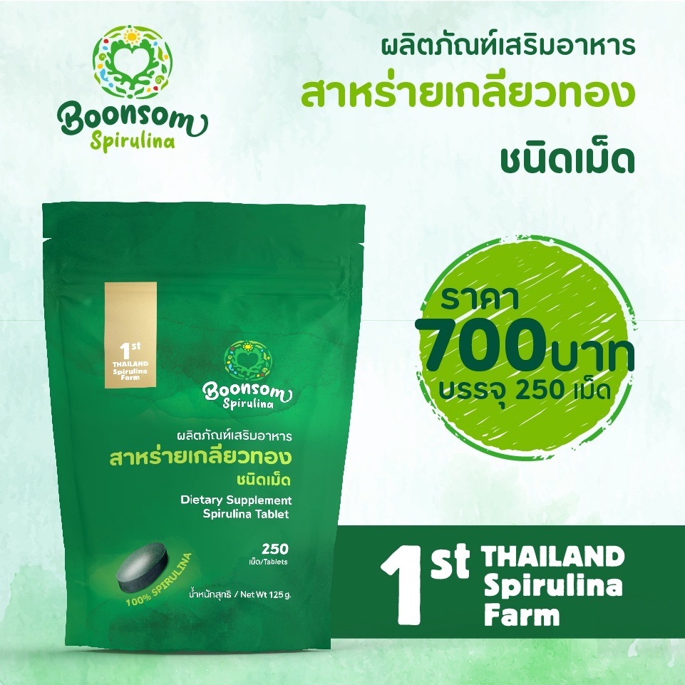 สาหร่ายเกลียวทองชนิดเม็ด ขนาด 500 มิลลิกรัม ตรา บุญสม บรรจุ 250 เม็ด น้ำหนักสุทธิ 125กรัม