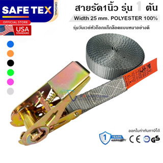 SAFETEX USA สายรัดวันเวย์ 1 นิ้ว 1 ตัน (หัวก๊อกแก๊ก) สายรัดข…