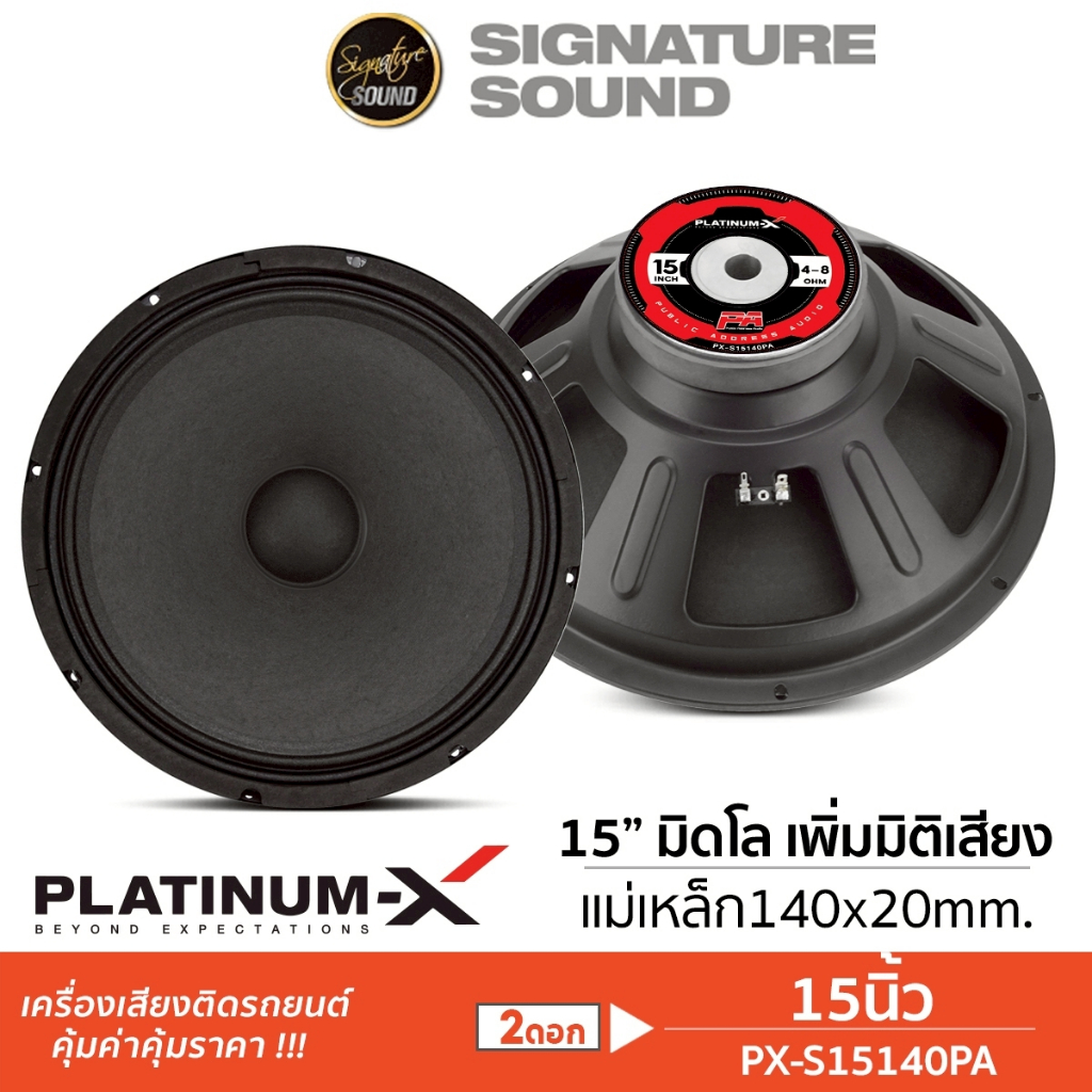 SignatureSound ลำโพงเสียงกลาง 15นิ้ว PX-S15170PA/PX-S15140PA/PX-S15145PA/PX-S15156PA ลำโพงมิดโล