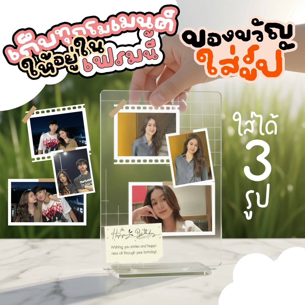 Wanpises สแตนดี้ใส่รูป 3 ช่อง สำหรับเพื่อน แฟน ครอบครัว