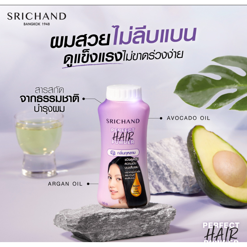 Srichand Perfect Hair Powder 30g ศรีจันทร์ แป้งดูดซับความมันบนเส้นผม ปริมาณสุทธิ 30 กรัม ของแท้/พร้อมส่ง