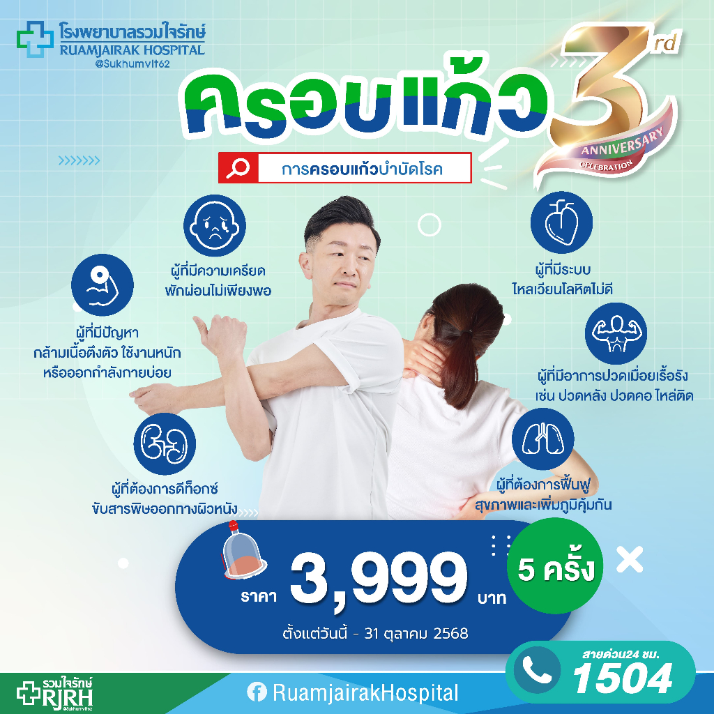 [E-Vocher] โปรแกรมครอบแก้ว 5 ครั้ง โรงพยาบาลรวมใจรักษ์