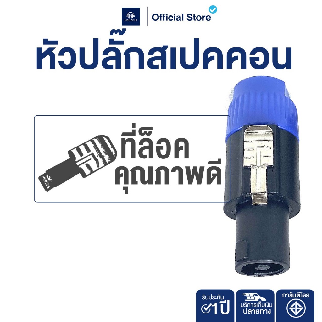 NAKACHI สายลำโพง 2 ม. พร้อมปลั๊กสเปคคอน หัว-ท้าย สาย VCT คุณภาพสูง
