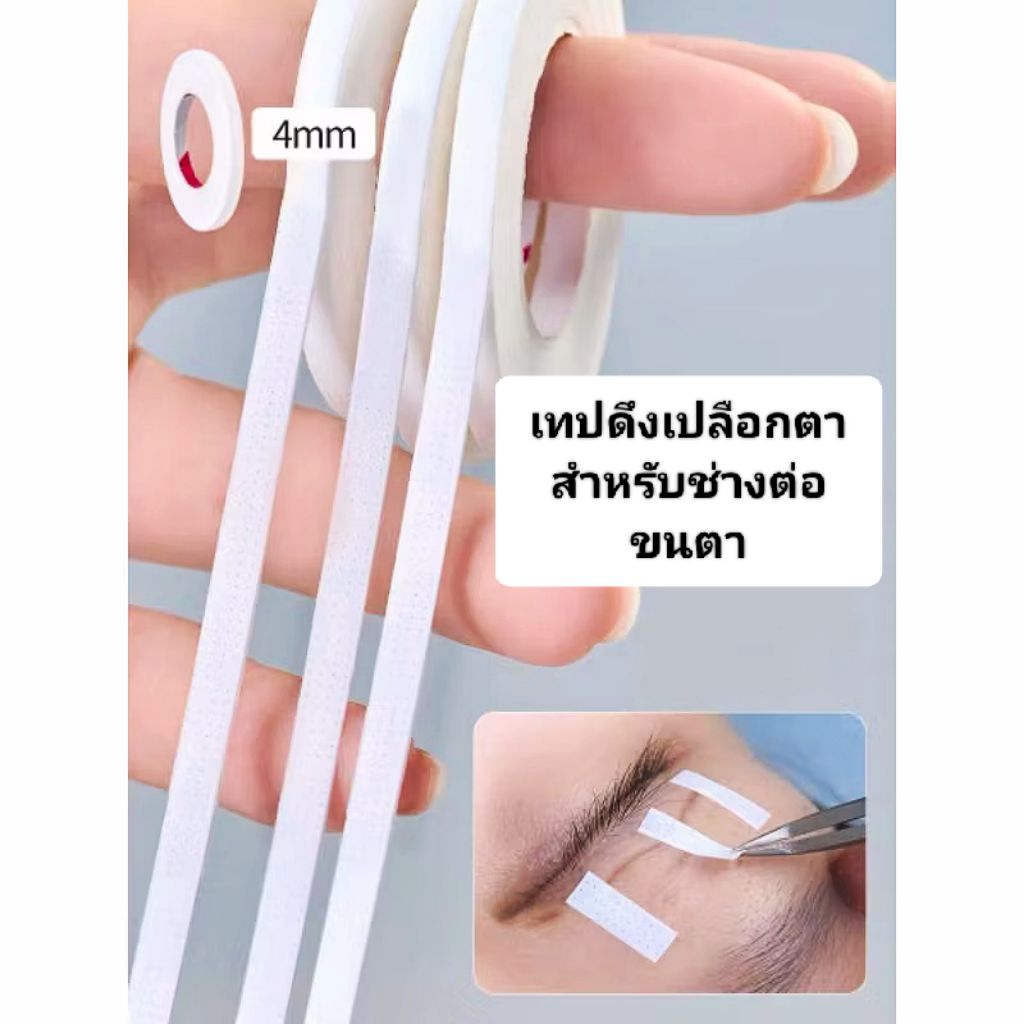 เทปดึงเปลือกตา 1ห่อ/5 ม้วน สำหรับช่างต่อขนตา เส้นเล็กเหนียว ไม่เจ็บผิวตอนดึง คุณภาพดีไม่ระคายเคืองต่อผิวหนัง