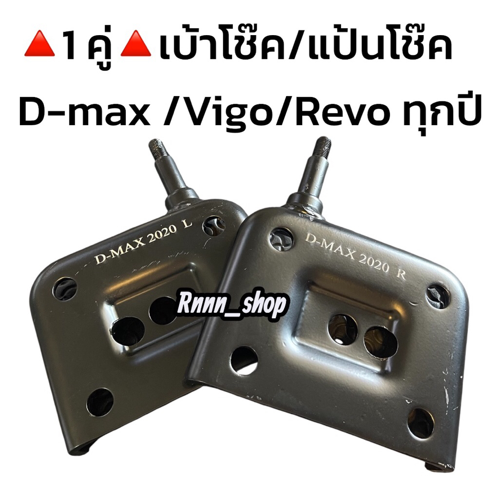 เบ้าโช๊คดีแมคD-MAX ก่อนปี 2020 /ปี 2020 ขึ้นไป / Vigo Revo เหล็กแข็ง อย่างดี **1 คู่**