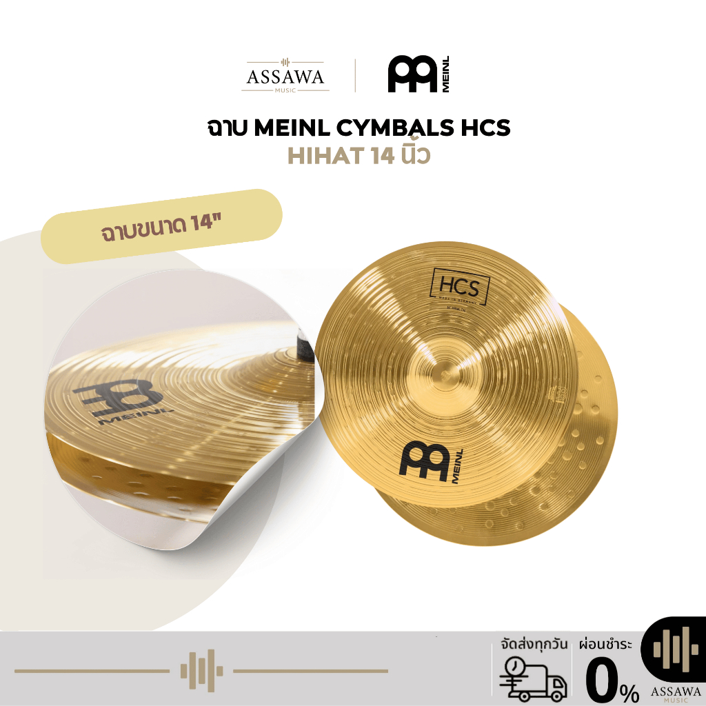 [ราคาคู่ละ] ฉาบ Meinl HCS Hi-Hat Cymbals ฉาบ Hi-Hat  ขนาด 14" นิ้ว I HCS14H ให้เสียงที่อุ่น สะอาด ใช้ได้ในทุกสถานการณ์