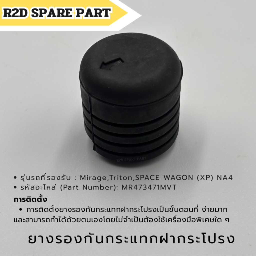 ยางรองกันกระแทกฝากระโปรง Mitsubishi Mirage,Triton,SPACE WAGON (XP) NA4 (MR473471MVT)