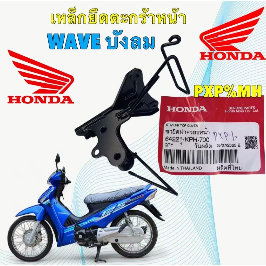 เหล็กยึดตระกร้าหน้า 1ตัว HONDA WAVE 125 I S ไฟเลี้ยวบังลม ปี 2005-2010 รหัส 64221-KPH-700 ยี่ห้อ HON
