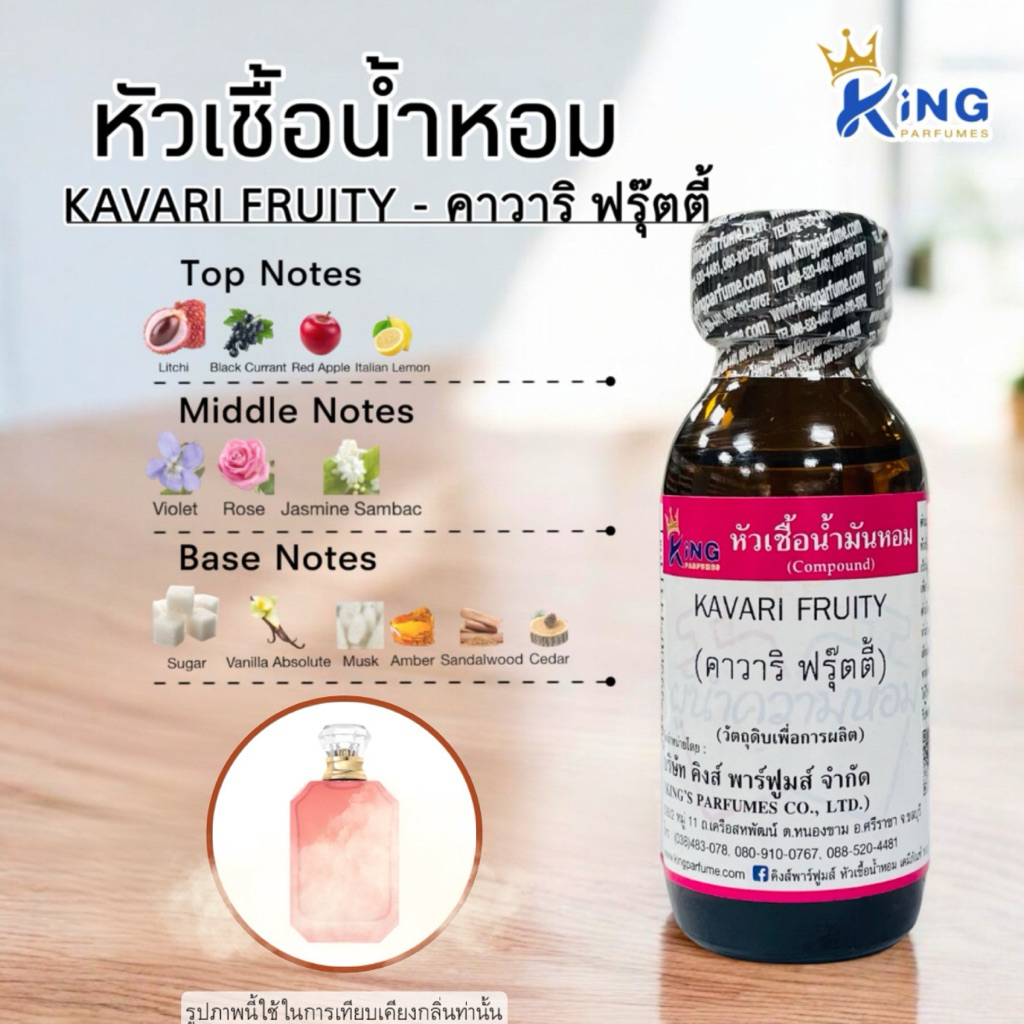 หัวเชื้อน้ำหอม ขนาด30-100ML กลิ่น KAVARI FRUITY คาวาริ ฟรุ๊ตตี้