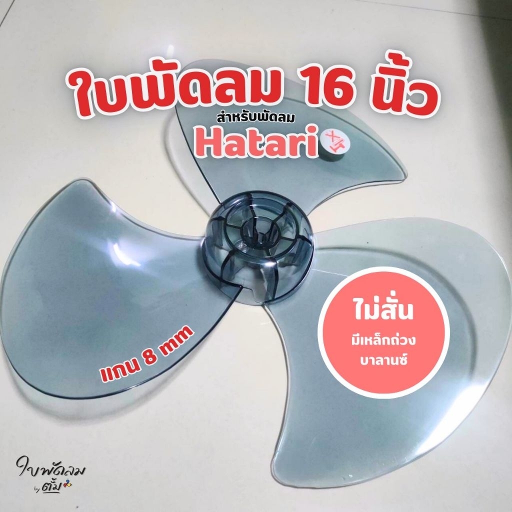 ใบพัดลม16นิ้ว Hatari & Mitsuรุ่นเก่า[สินค้าเกรดAAAใช้กับพัดลมหลายยี่ห้อใบหนาเหนียวทนแข็งแรงมีเหล็กถ่วงบาลานซ์ไม่ให้สั่น]