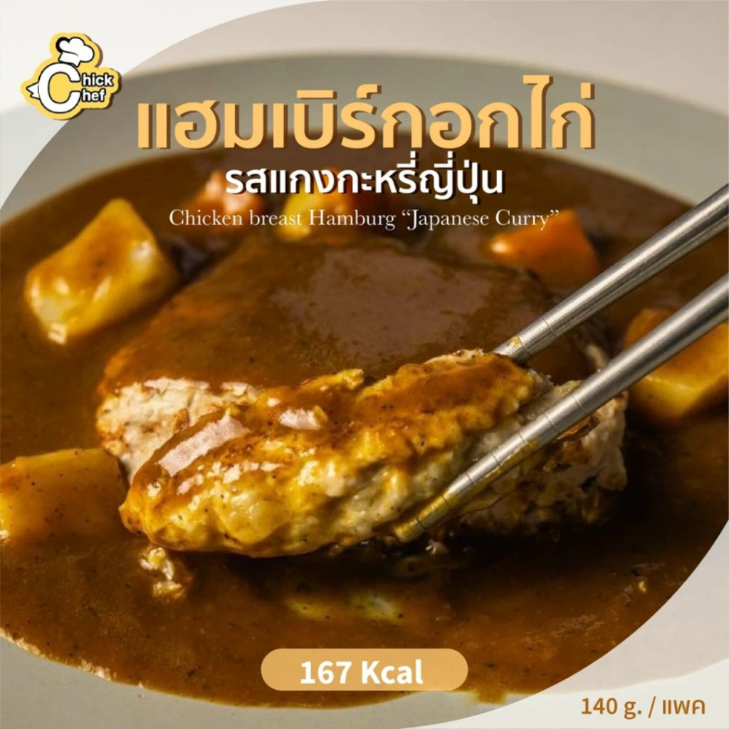 แฮมเบิร์กอกไก่ รสแกงกะหรี่ญี่ปุ่น 🐣 167 Kcal/แพค 🌟อาหารยอดนิยม🌟