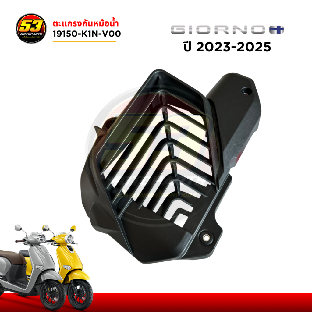 19150-K1N-V00 ตะแกรงกันหม้อน้ำ HONDA GIORNO+ 125 จีออโน่ 2023-2025