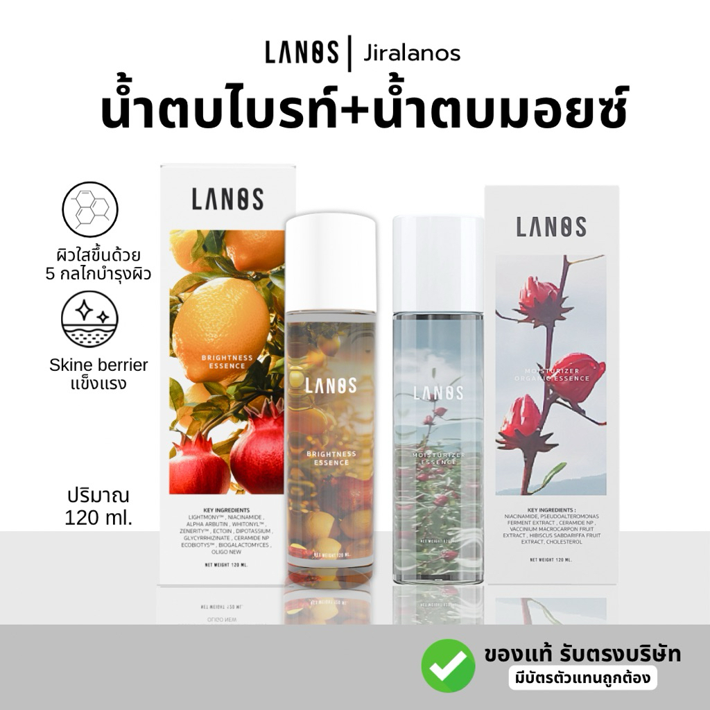 (เซ็ทคู่)น้ำตบมอยซ์ลานอส + น้ำตบไบรท์ลานอส