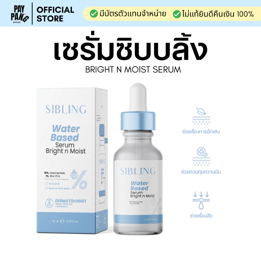เซรั่มซิบบลิ้ง 15 ml. สูตรลดสิว ลดอักเสบ ควบคุมความมัน ไม่มีน้ำหอม *ของแท้มีบัตรตัวแทน