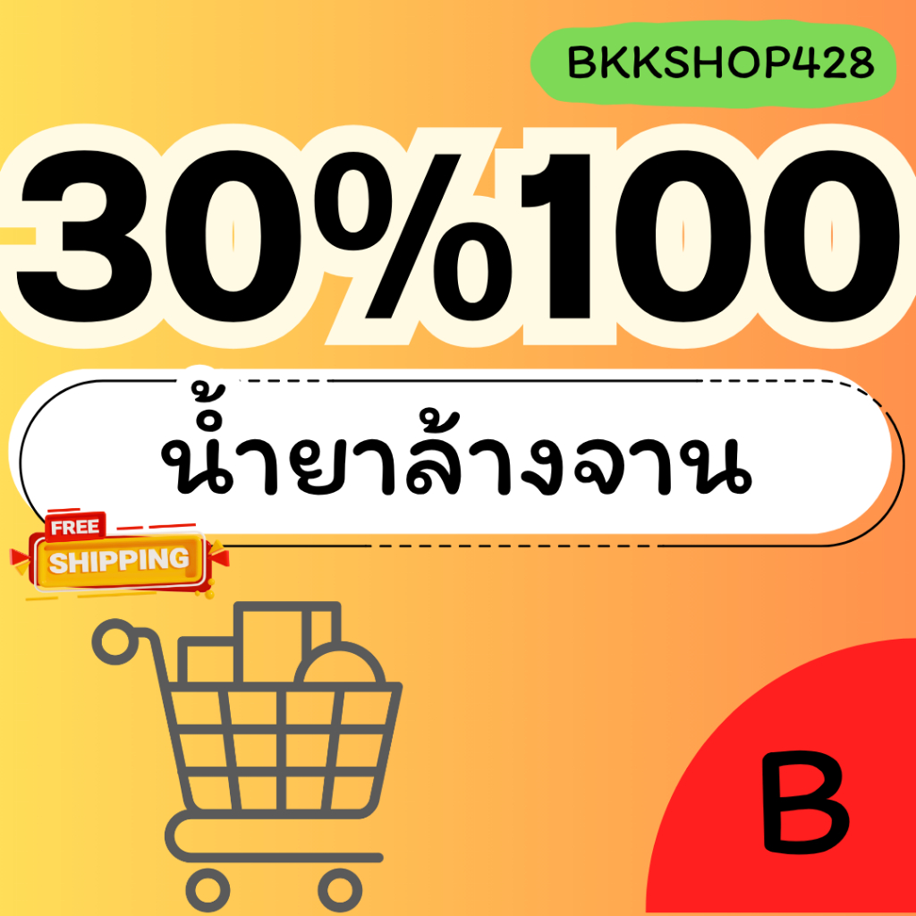 BKKSHOP428 : น้ำยาล้างจาน 30%100 คืน225คอยน์