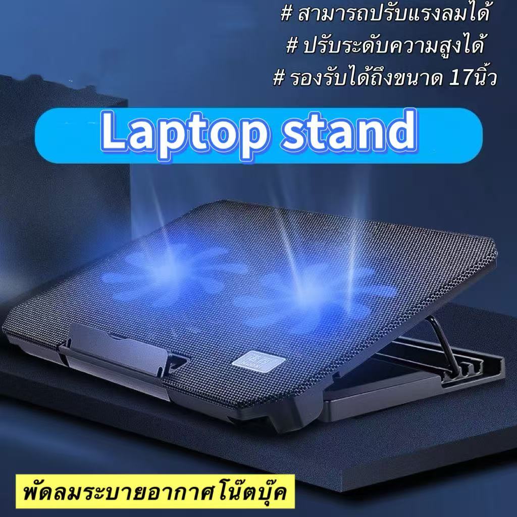 พัดลมระบายความร้อนโน๊ตบุ๊ค ที่วางโน๊ตบุ๊ค  แท่นวางโน๊ตบุ๊ค Laptop Stand