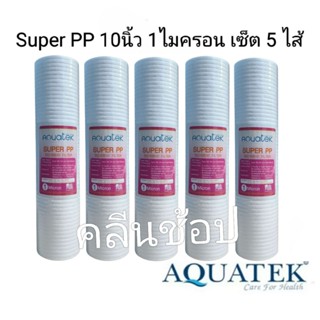 ไส้กรองน้ำ Super PP 10 นิ้ว 1 ไมครอน Aquatek เซ็ต 5 ไส้