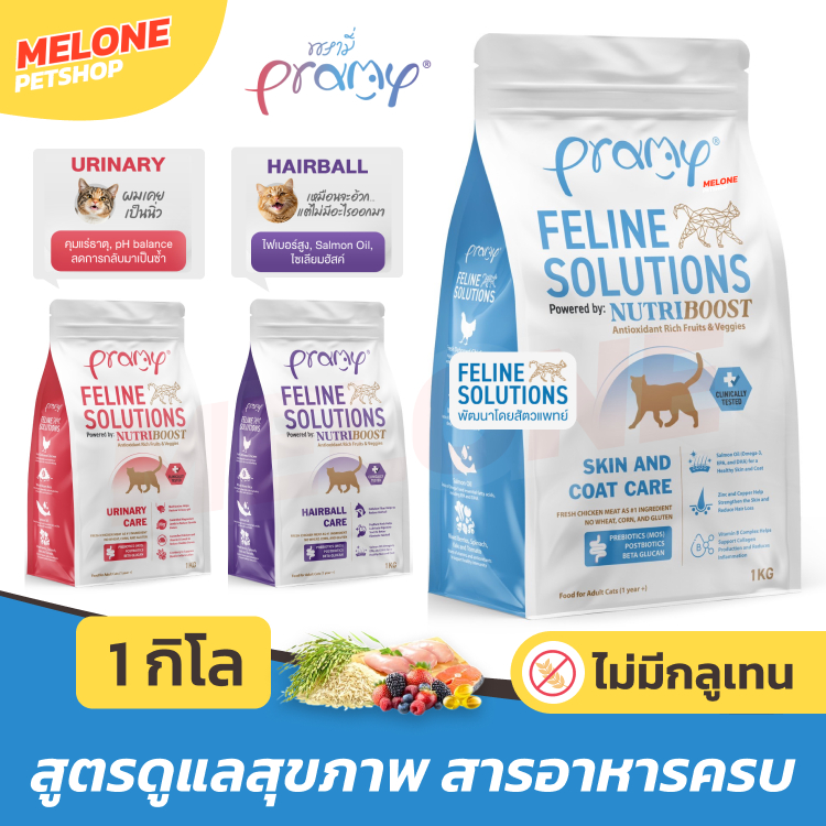 Pramy Feline Solutions Care อาหารแมว พรามี่ แมวโต สูตร บำรุง บำรุงขน ลดขนร่วง / ระบบปัสสาวะ / ลดก้อนขน ขนาด 1 กิโล