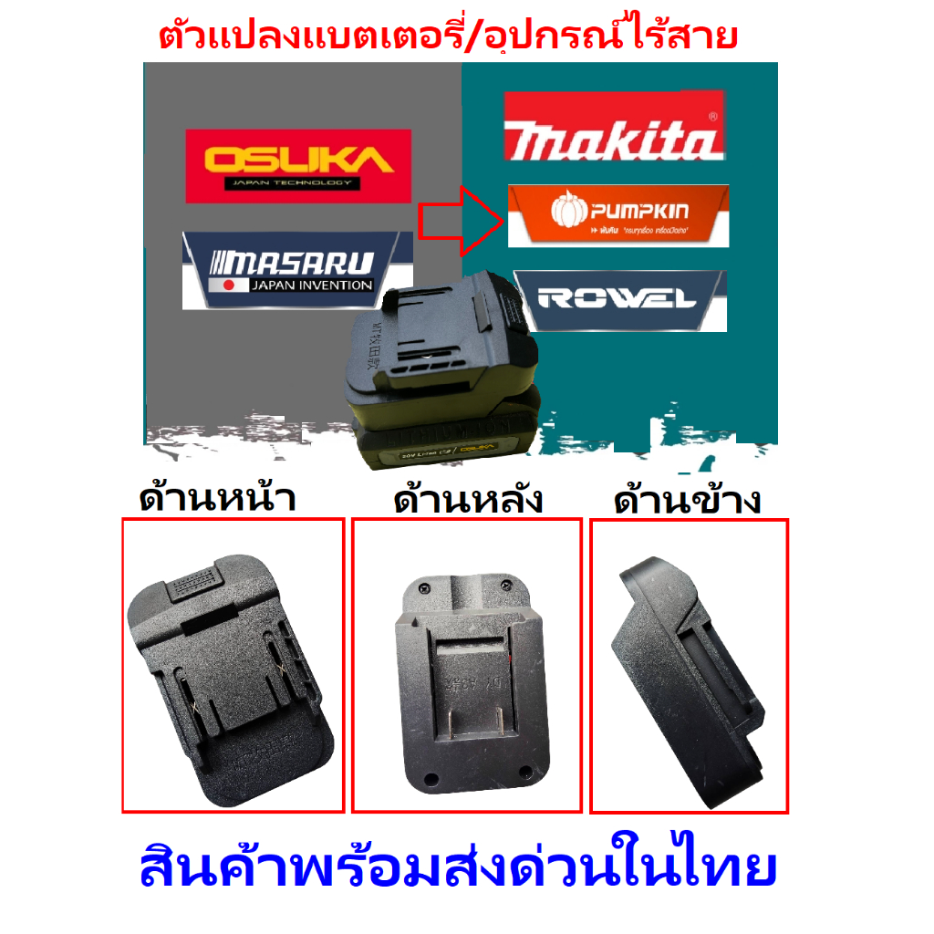 ตัวแปลงแบตเตอรี่ Osuka to  Makita แปลงแบตเตอรี่และอุปกรณ์ช่างไร้สาย ไปใช้กับสินค้าอุปกรณ์ Makita สินค้าพร้อมส่งด่วนในไทย