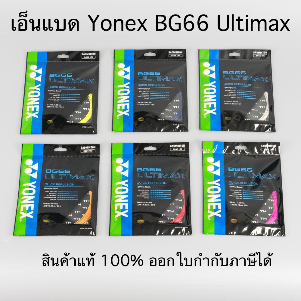 เอ็นแบดมินตัน YONEX BG66 ULTIMAX