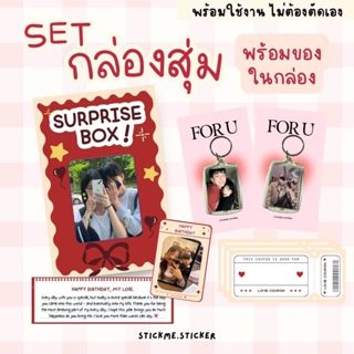 เซตพวงกุญแจเหลี่ยม2อัน+คุปอง3ใบ กล่องสุ่มแฟนไซส์ใหญ่ 1 กล่อง…