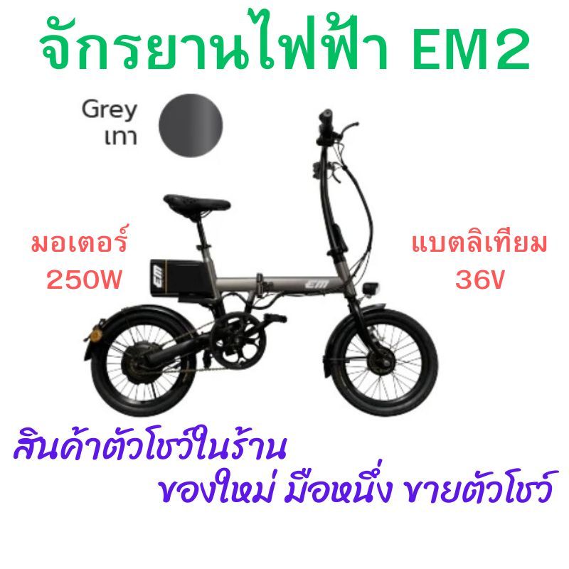 EM_จักรยานไฟฟ้าพับได้_EM2_มอเตอร์_250w