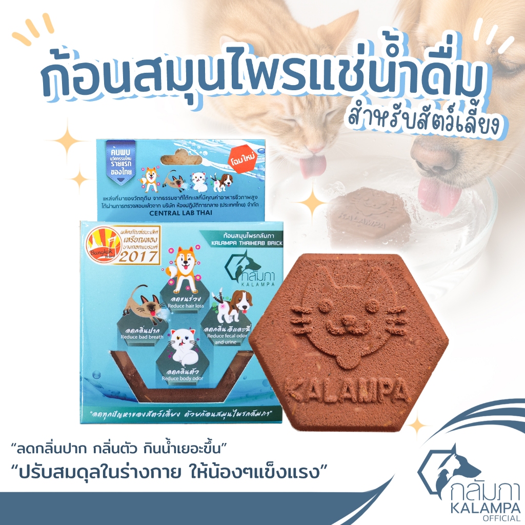 KALAMPA ก้อนสมุนไพรแช่น้ำดื่มสัตว์เลี้ยง กลัมภา ลดกลิ่นปาก กลิ่นตัวสัตว์เลี้ยง ช่วยให้น้องกินน้ำเยอะ