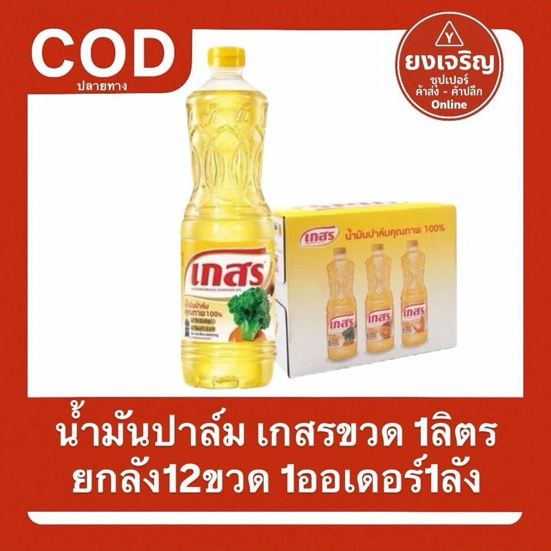 (ยกลัง12ขวด) น้ำมันปาล์มตรา เกสร ขวด1ลิตร ยกลัง12ขวด 1ออเดอร์1ลัง ตราเกสร