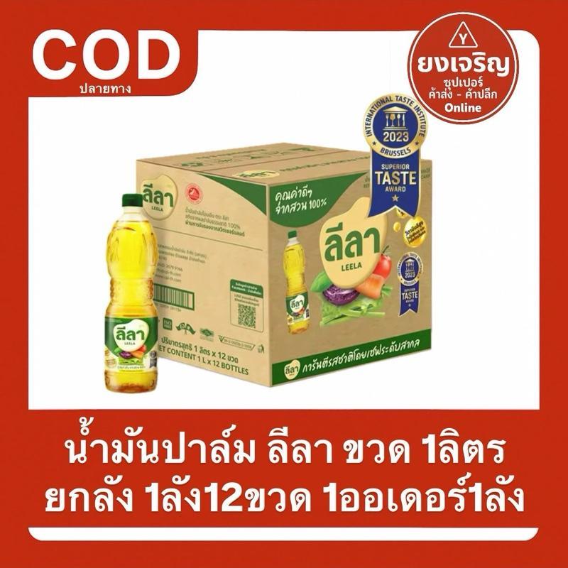 1ลัง12ขวด น้ำมันปาล์มตรา ลีลา (ขวด) 1ลิตร ยกลัง 1ออเดอร์1ลัง