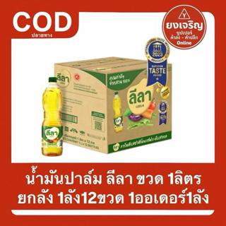 1ลัง12ขวด น้ำมันปาล์มตรา ลีลา (ขวด) 1ลิตร ยกลัง 1ออเดอร์1ลัง