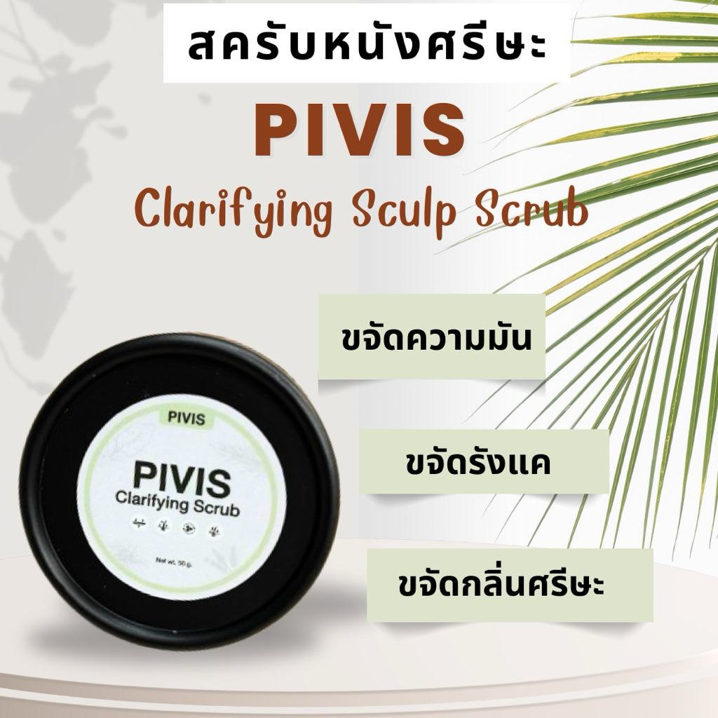 PIVIS Clarifying Scrub - ☘️สครับหนังศรีษะ 💚ลดความมัน ขจัดสิ่งสกปรก