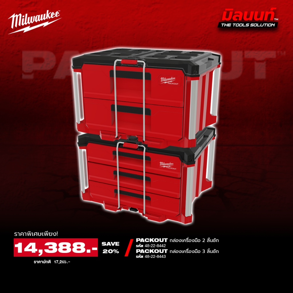 Milwaukee - PACKOUT Q4 กล่องเครื่องมือ 2 ลิ้นชัก + กล่องเครื่องมือ 3 ลิ้นชัก