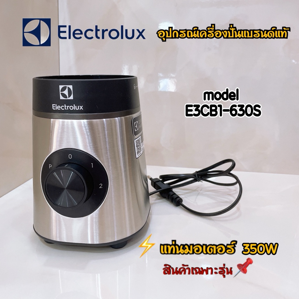 แท่นมอเตอร์ 350W Electrolux เครื่องปั่นน้ำผลไม้แบบพกพา รุ่น E3CB1-630S สินค้าใช้เฉพาะรุ่นแบรนด์แท้ 1