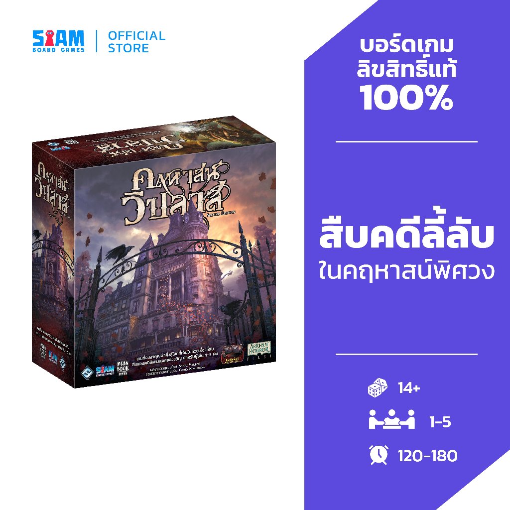 คฤหาสน์วิปลาส Mansion Of Madness Second Edition by Siam Board Games บอร์ดเกม BoardGame