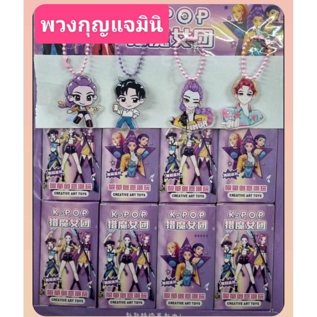กล่องสุ่มพวงกุญแจ K-POP Demonhunter Huntrix Sodapop ❤️ยกกล่อง24ชิ้น