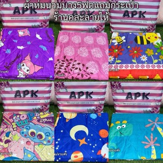 ผ้าห่มนวมแบบบาง5ฟุต แถมกระเป๋าทุกผืน สินค้าคละลาย สินค้ามีพร้อมส่งจ้า